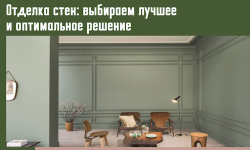 Отделка стен: выбираем лучшее и оптимальное решение в Домодедово